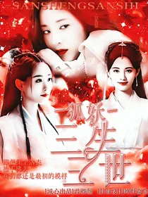 狐妖：三生三世