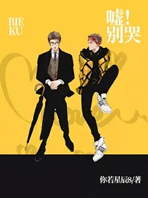 嘘！别哭