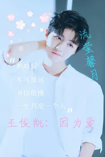 王俊凯：因为爱