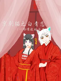 京剧猫之白青恋（一场情敌的斗争）