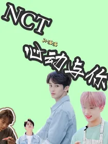 NCT：心动与你