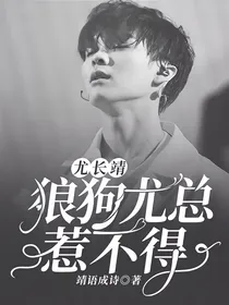 尤长靖：狼狗尤总惹不得