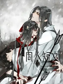 魔道同人短文