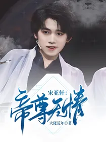 宋亚轩：帝尊无情