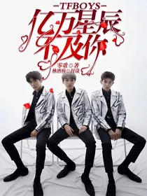 TFBOYS：亿万星辰不及你