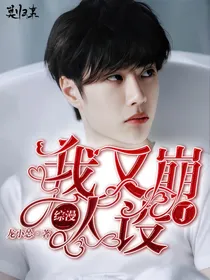 综漫：我又崩人设了