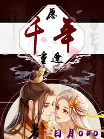 愿千年重逢