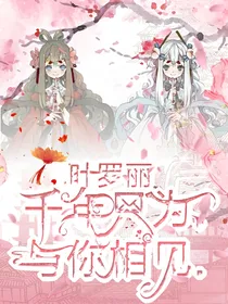 叶罗丽：千年只为与你相见