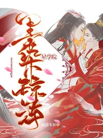 星学院之墨染琼泽