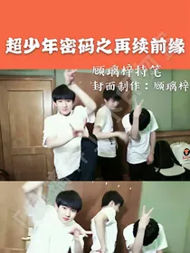 超少年密码之再续前缘