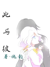 此与彼