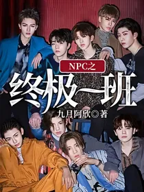 NPC之终极一班