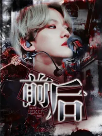 EXO：前后