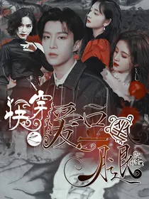 范丞丞：快穿之爱豆腿上坐