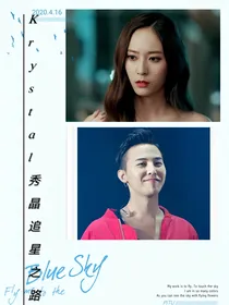 Krystal秀晶追星之路