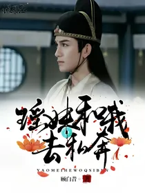 陈情令：瑶妹和我去私奔