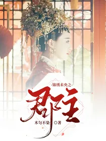 锦绣未央之郡主