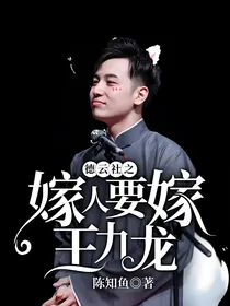德云社之嫁人要嫁王九龙