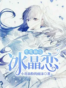 小花仙之冰晶恋