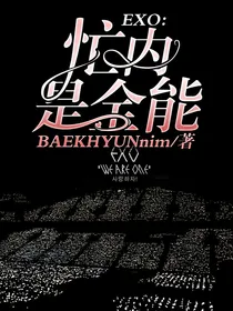 EXO:忙内是全能