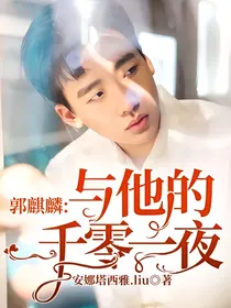 郭麒麟：与他的一千零一夜
