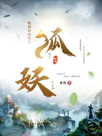 仙剑奇侠传之狐妖