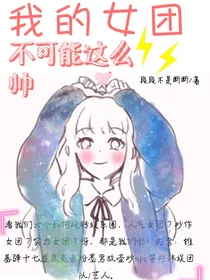 我的女团不可能这么帅