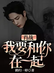 肖战我要和你在一起