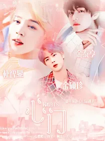 韩娱BTS:心门.
