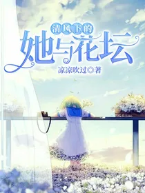 清风下的她与花坛