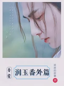 香蜜——润玉番外篇
