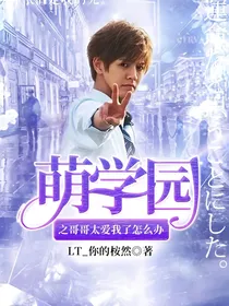 萌学园之哥哥太爱我了怎么办