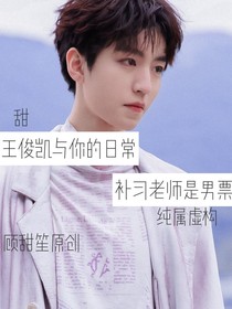 补习老师是男票
