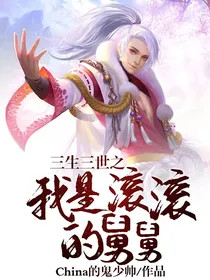 三生三世之我是滚滚的舅舅