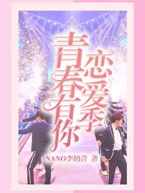 青春有你：恋爱季