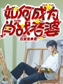 如何成为肖战老婆