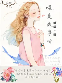喂，是故事呀！