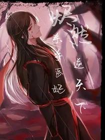 烬然：杀手医妃逆天下