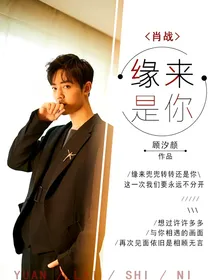 肖战：缘来是你