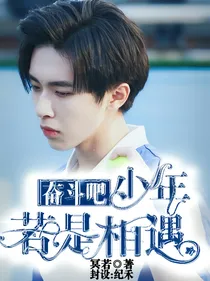 奋斗吧，少年：若是相遇