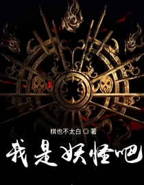 我是妖怪吧