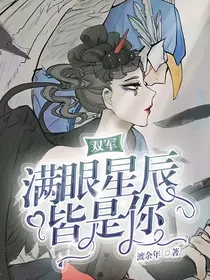 双军：满眼星辰皆是你