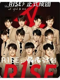 R1SE：偶像计划