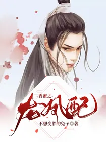 香蜜之龙凤配