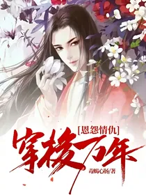 穿梭万年，恩怨情仇