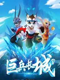 巨兵长城传小野他们的日常