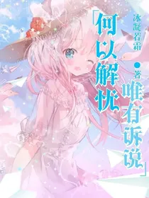 何以解忧？唯有诉说