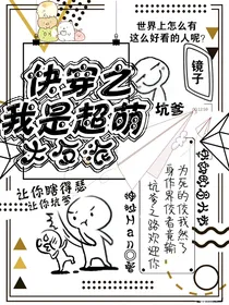 快穿之我是超萌大反派