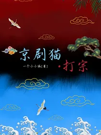京剧猫——打宗