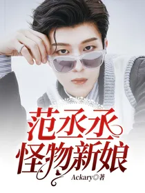 范丞丞：怪物新娘